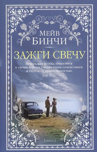 Зажги свечу в 2 кн. (комплект) - фото 12