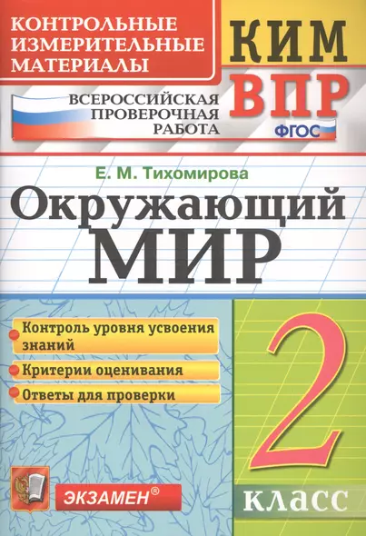 Окружающий мир. 2 класс. Контрольные измерительные материалы. Всероссийская проверочная работа - фото 1