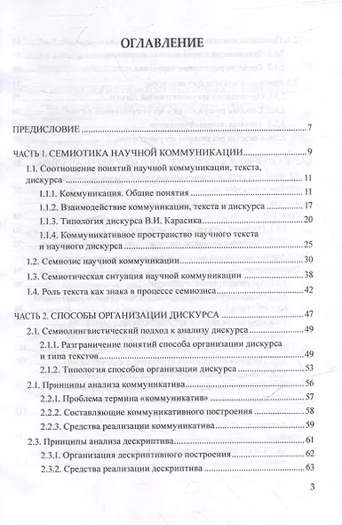 Лингвосемиотические основания изучения научного дискурса: коллективная монография - фото 2