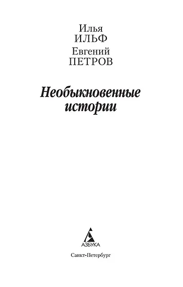 Необыкновенные истории - фото 4