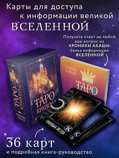 Таро Крайона. Хроники Акаши - фото 4