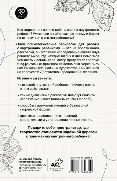 Твои психологические раскраски для работы с внутренним ребенком - фото 2