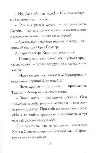 Джейн сама по себе: сказки крылатых кошек - фото 3