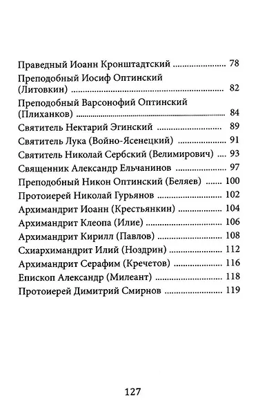 Не теряйте надежды! Святые отцы, подвижники и пастыри о спасении и жизни вечной - фото 3