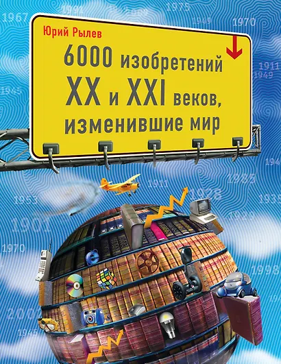 6000 изобретений XX и XXI веков, изменившие мир - фото 1