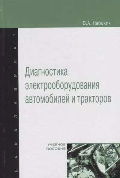 Диагностика электрооборудования автомобилей и  тракторов: Учебное пособие - (Высшее образование: Бакалавриат) (ГРИФ) /Набоких В.А. - фото 1