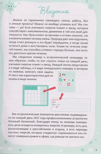 Астропланер: планируй по звездам, живи по настроению (2027) - фото 4
