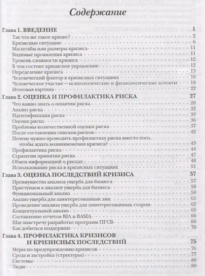 Кризисное управление для руководителей и менеджеров - фото 2