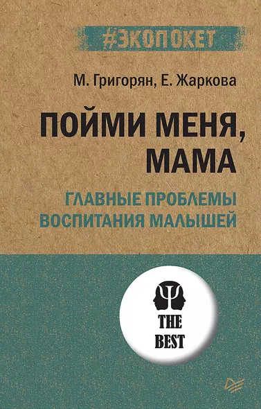 Пойми меня, мама. Главные проблемы воспитания малышей (#экопокет) - фото 1