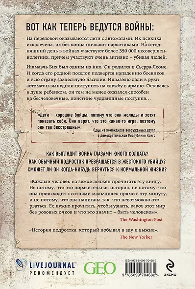 Завтра я иду убивать. Воспоминания мальчика-солдата - фото 2