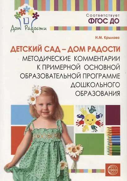 Детский сад - Дом радости. Методические комментарии к примерной основной общеобразовательной программе дошкольного образования. - фото 3