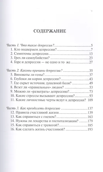 Выбираем счастье Как освободиться от депрессии (м) (Майер) - фото 2