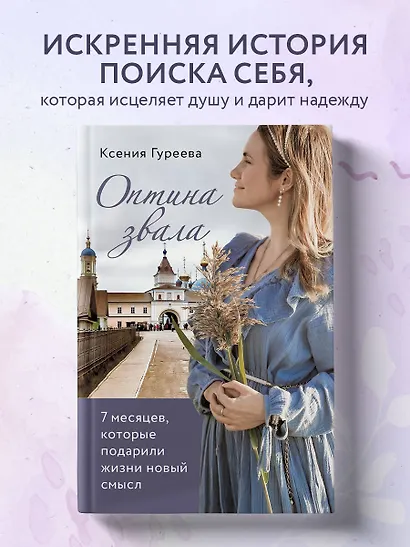 Оптина звала. 7 месяцев, которые подарили жизни новый смысл - фото 4