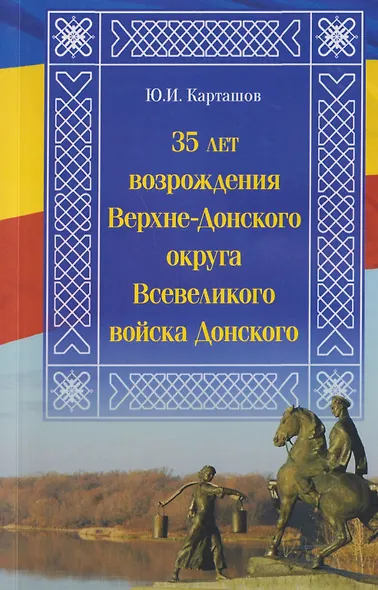 35 лет возрождения Верхне-Донского округа Всевеликого войска Донского - фото 1