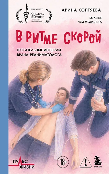 В ритме скорой. Трогательные истории врача-реаниматолога - фото 1