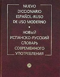 Новый испанско - русский словарь современного употребления. Более 150000 слов. 7 -е изд - фото 1