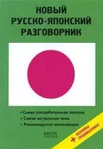 Новый русско-японский разговорник - фото 1