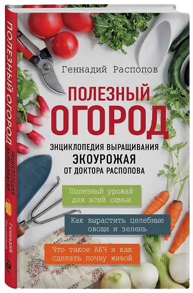 Полезный огород. Энциклопедия выращивания экоурожая от доктора Распопова - фото 3