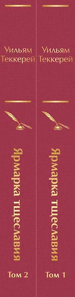 Ярмарка тщеславия (комплект из 2 книг) - фото 8