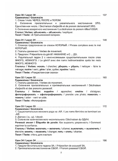 Русский язык без преград = Russe sans barrieres: учебное пособие с переводом на французский язык. Уровень А2. 2-е издание, исправленное - фото 4