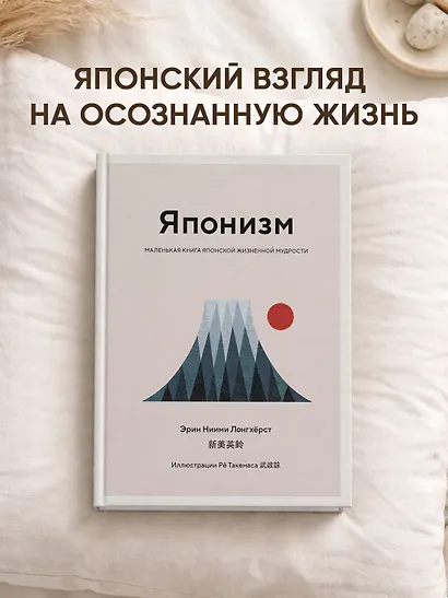 Японизм. Маленькая книга японской жизненной мудрости - фото 4