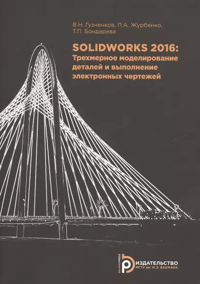 SOLIDWORKS 2016 Трехмерное моделирование деталей…(м) Гузненков - фото 1