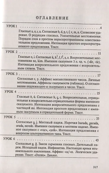 Турецкий язык. Практический курс - фото 2