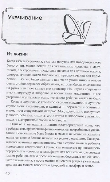 Другая мама, или Почему мой ребенок не плачет - фото 8