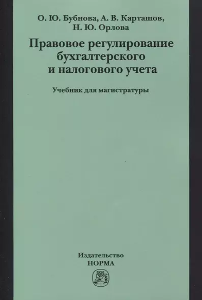 Правовое регулирование бухгалтерского и налогового учета - фото 1