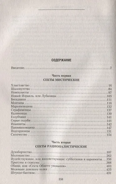Русские секты и их толки - фото 2