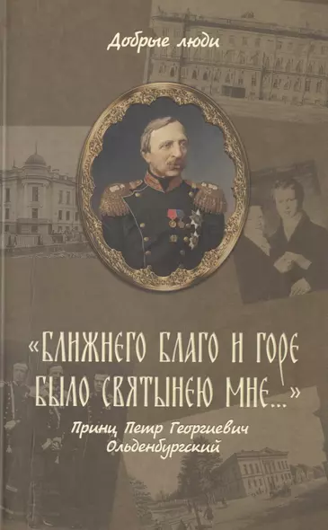 "Ближнего благо и горе было святынею мне…". Принц Петр Георгиевич Ольденбургский - фото 1