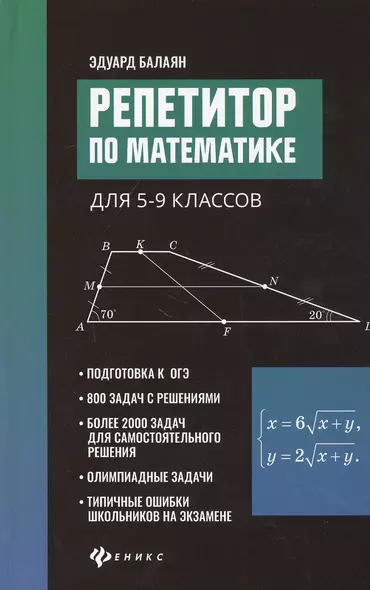 Репетитор по математике для 5-9 клас. . - фото 1