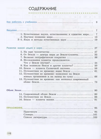 Естествознание. 5 класс. Учебник. В двух частях. Часть 1 - фото 2