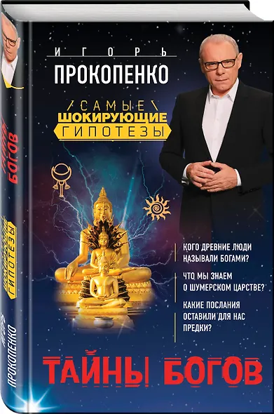 Тайны богов - фото 3