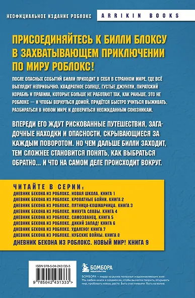 Дневник Бекона из Роблокс. Новый мир! Книга 9 - фото 2