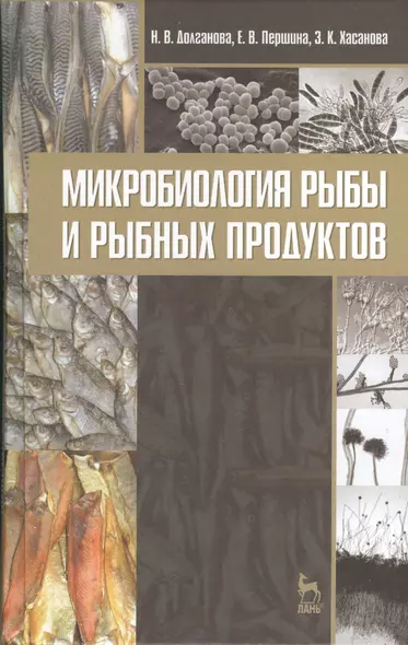 Микробиология рыбы и рыбных продуктов. Учебное пособие 2-е изд. перераб. и доп. - фото 1