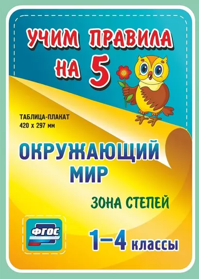 Окружающий мир. Зона степей. 1-4 классы. Таблица-плакат - фото 1