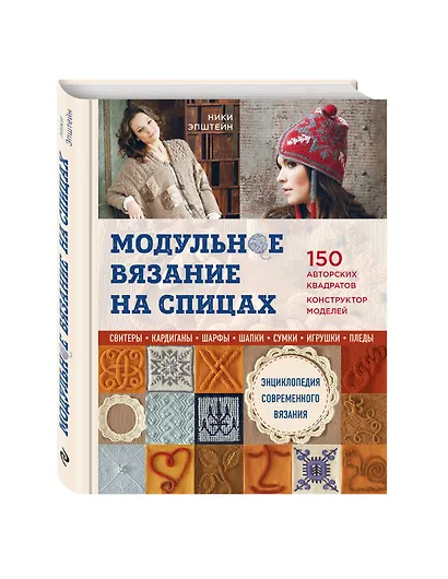 Модульное вязание на спицах. 150 авторских квадратов и конструктор моделей. Энциклопедия современного вязания - фото 3