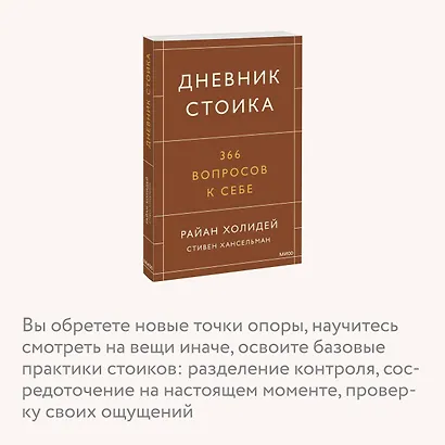 Дневник стоика. 366 вопросов к себе - фото 6