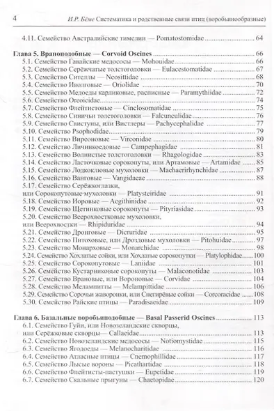 Систематика и родственные связи современных птиц (воробьинообразные) - фото 4