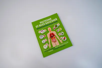 Растения от всех болезней. Иллюстрированный атлас - фото 9