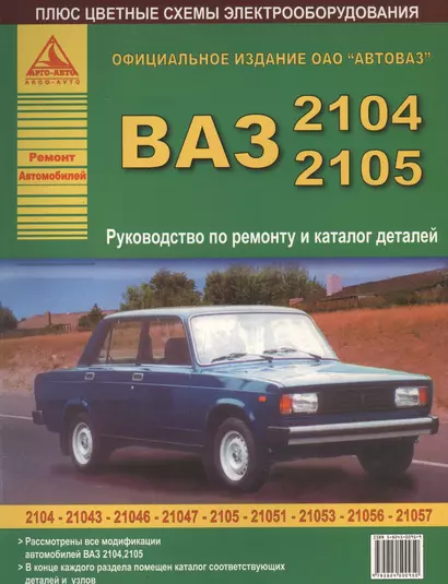 ВАЗ 2104 / 2105 и их модификации Рук-во по ремонту и каталог деталей (цв.сх.) (мРАвто) - фото 1