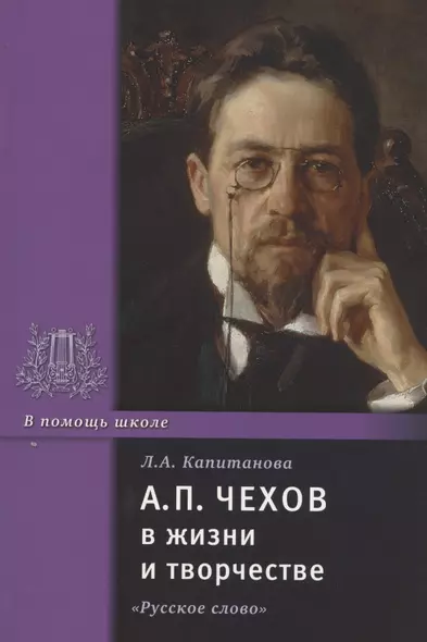 А.П. Чехов в жизни и творчестве. Учебное пособие для школ, гимназий, лицеев и колледжей - фото 1