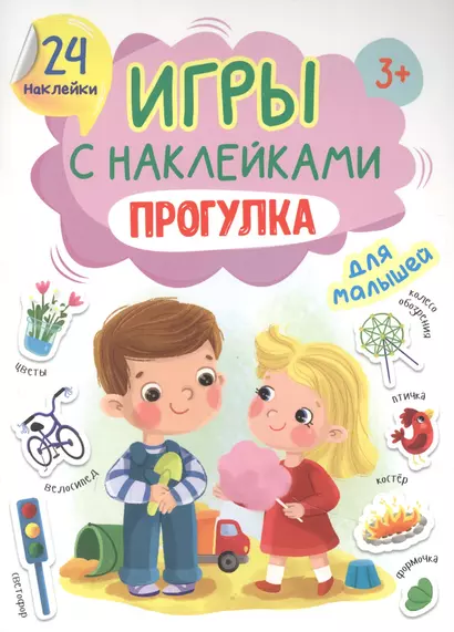 ИГРЫ с наклейками А5. ПРОГУЛКА - фото 1