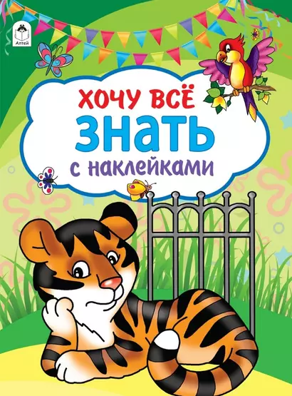 Хочу все знать - фото 1