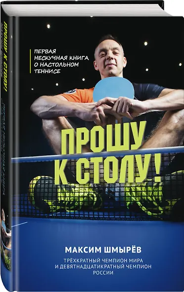 Прошу к столу. Первая нескучная книга о настольном теннисе - фото 3