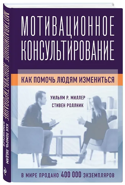 Мотивационное консультирование: как помочь людям измениться (фотообложка) - фото 3