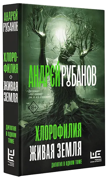 Хлорофилия. Живая земля - фото 3