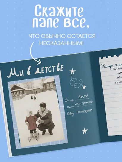 Папа, эта книга о тебе! Здесь собрано все, за что я тебя люблю - фото 4