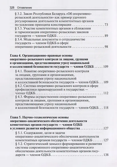 Научно-практическая модель оперативно-розыскного обеспечения коллективной безопасности государств – членов ОДКБ: монография - фото 4